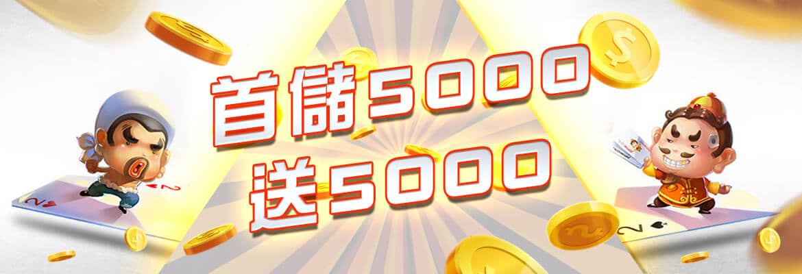耀興娛樂城-首儲5000送5000