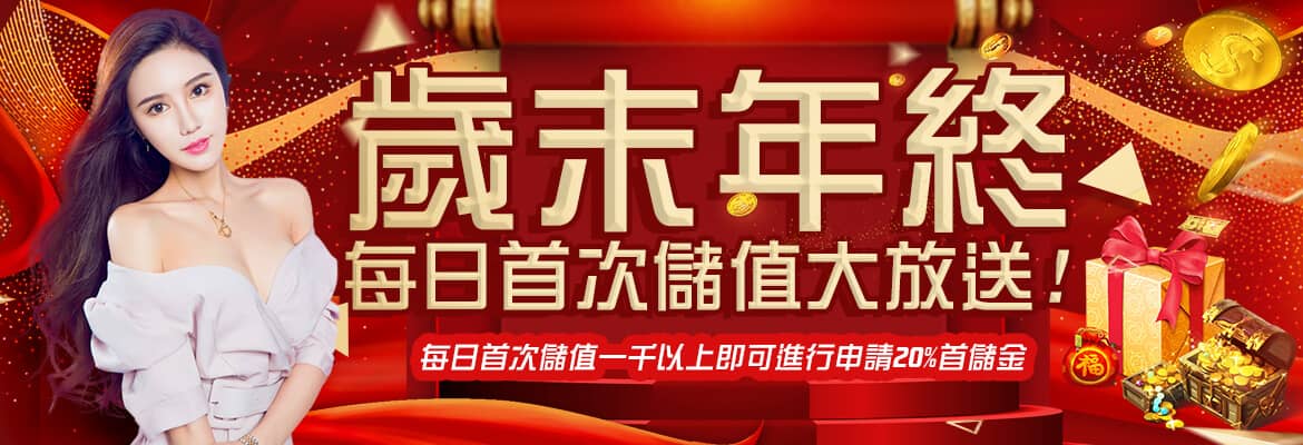 耀興娛樂城-歲末年終每日首次儲值大放送